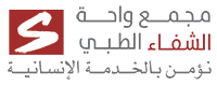 واحة الشفاء